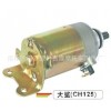 供應(yīng)吉隆電器  毒蜂牌大鯊CH125啟動電機 啟動馬達(dá)