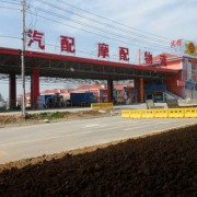 南京麒麟門(mén)金寶汽摩配市場(chǎng) (8)