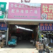 菏澤花都摩配市場(chǎng) (7)