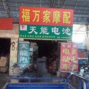 菏澤花都摩配市場(chǎng) (8)