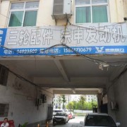 淮安新時(shí)代摩配市場(chǎng) (7)