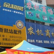 即墨摩配市場(chǎng) (7)