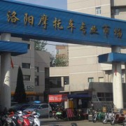 洛陽(yáng)澗西區(qū)七里河建設(shè)路摩配市場(chǎng) (8)