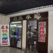 哈爾濱道里區(qū)摩配大市場 (7)