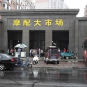 哈爾濱道里區(qū)摩配大市場 (7)