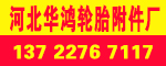 河北華鴻輪胎附件廠